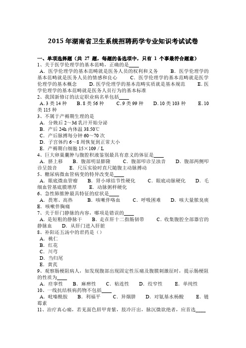 2015年湖南省卫生系统招聘药学专业知识考试试卷