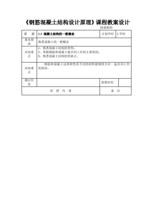 钢筋混凝土结构设计原理教案