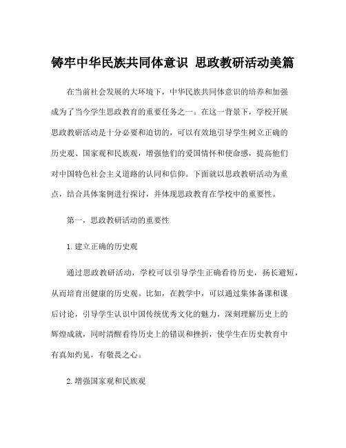 铸牢中华民族共同体意识 思政教研活动美篇