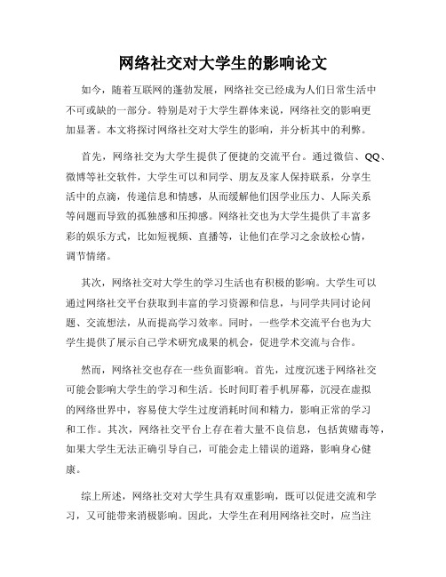 网络社交对大学生的影响论文