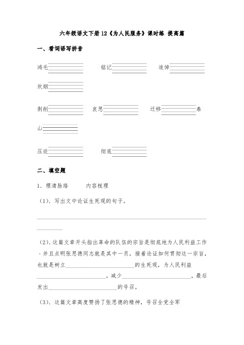 【分层作业】六年级语文下册《为人民服务》课时练提高篇(含答案)部编版