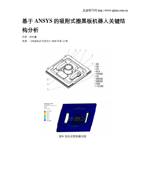 基于ANSYS的吸附式擦黑板机器人关键结构分析