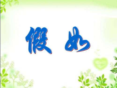 二年级上册语文课件《假如》人教新课标(02) (共12张PPT)