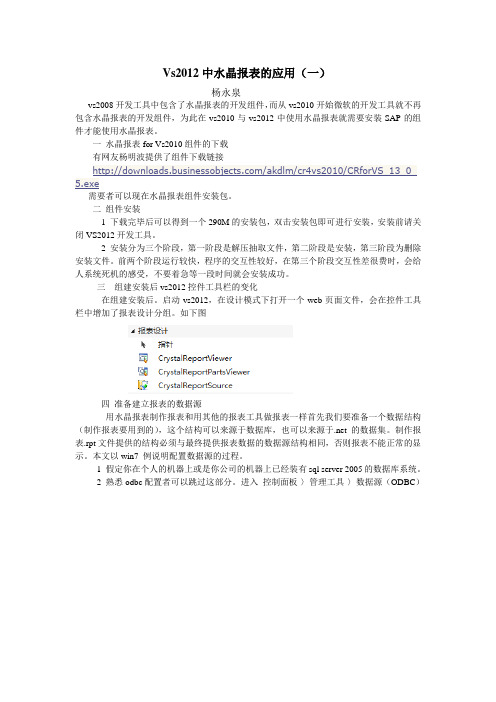 Vs2012中水晶报表的应用