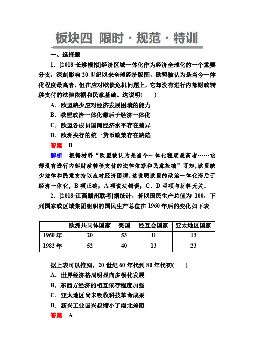 【通史版】高考历史一轮复习试题：15-5a 世界经济的区域集团化和全球化趋势(含答案)