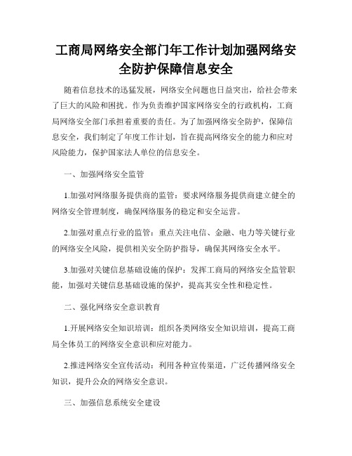 工商局网络安全部门年工作计划加强网络安全防护保障信息安全