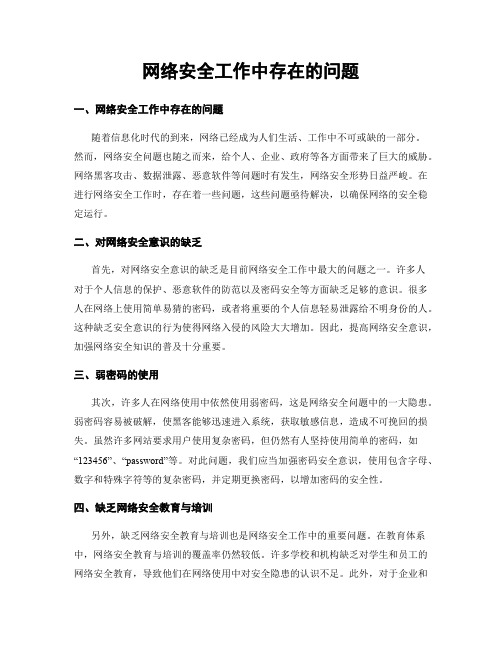 网络安全工作中存在的问题