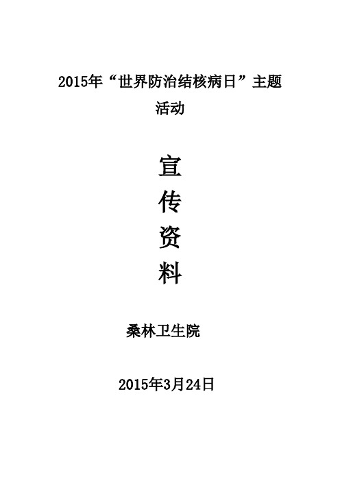 2014年3.24世界防治结核病日主题活动宣传资料