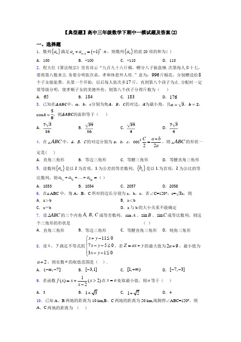 【典型题】高中三年级数学下期中一模试题及答案(2)