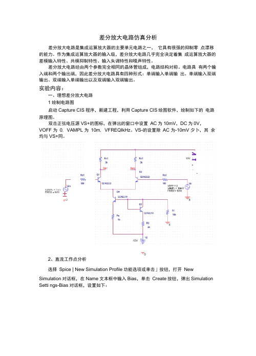 差分放大电路仿真分析