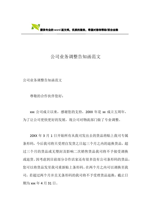 公司业务调整告知函范文