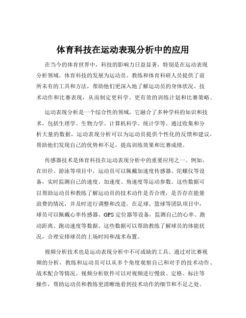 体育科技在运动表现分析中的应用