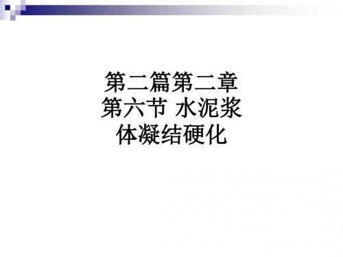 第二篇第二章第六节 水泥浆体凝结硬化ppt课件