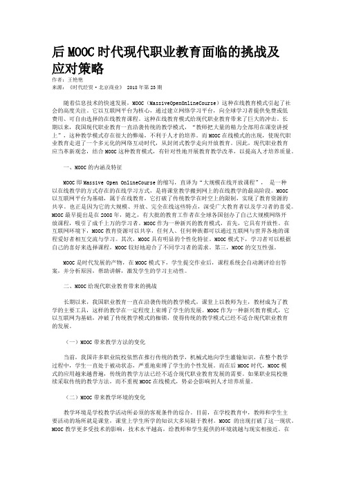 后MOOC时代现代职业教育面临的挑战及应对策略