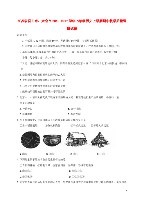 江苏省昆山市、太仓市七年级历史上学期期中教学质量调研试题