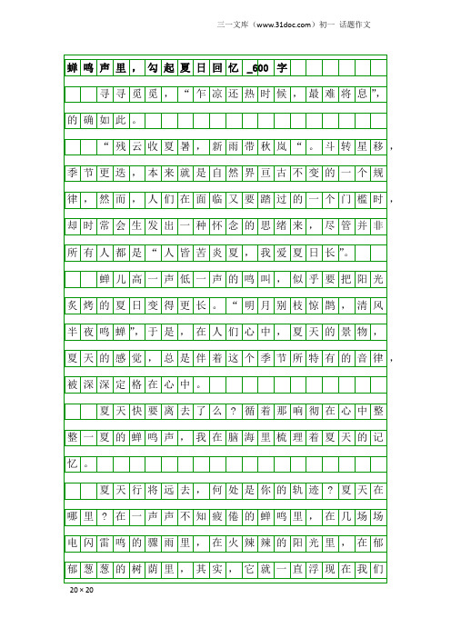 初一话题作文：蝉鸣声里,勾起夏日回忆_600字