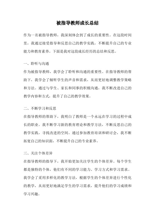 被指导教师成长总结