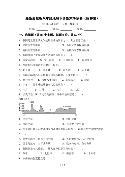 最新湘教版八年级地理下册期末考试卷(附答案)