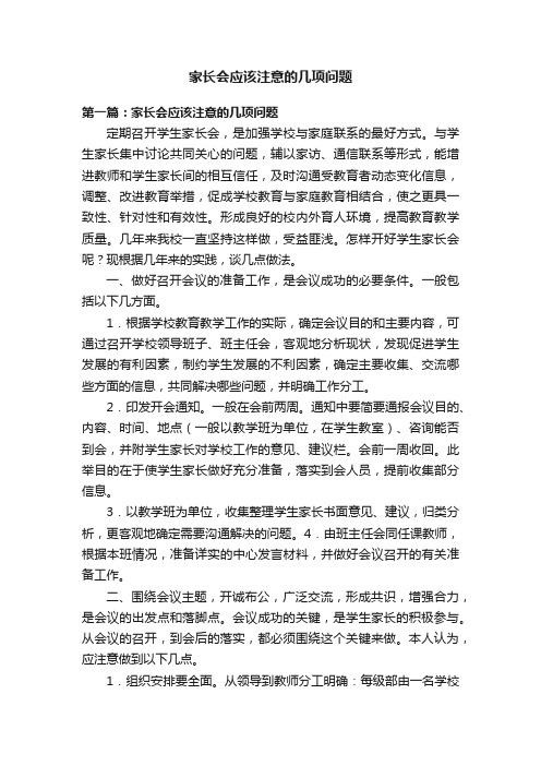 家长会应该注意的几项问题