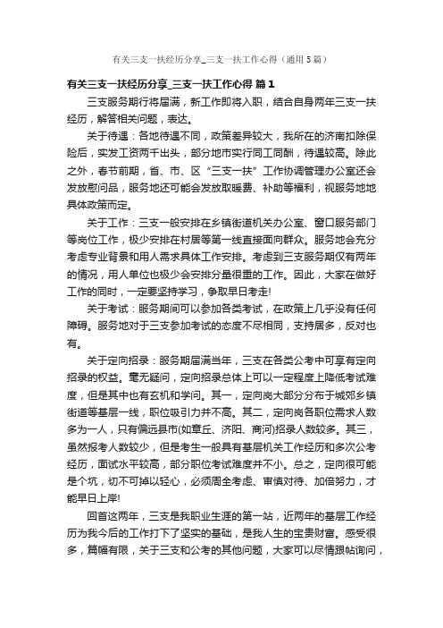 有关三支一扶经历分享_三支一扶工作心得（通用5篇）