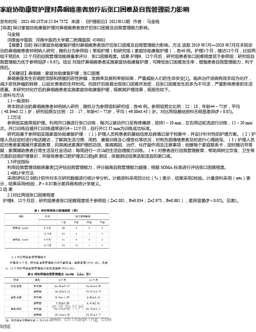 家庭协助康复护理对鼻咽癌患者放疗后张口困难及自我管理能力影响