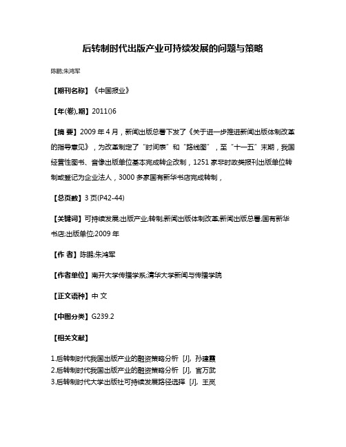 后转制时代出版产业可持续发展的问题与策略