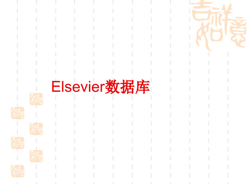 第七讲  Elsevier数据库(1)