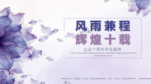企业十周年年会盛典创意策划
