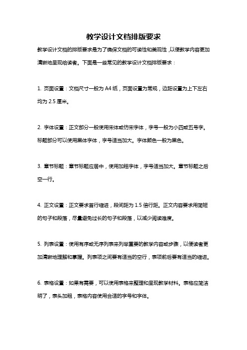 教学设计文档排版要求