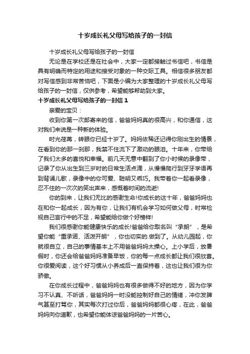 十岁成长礼父母写给孩子的一封信