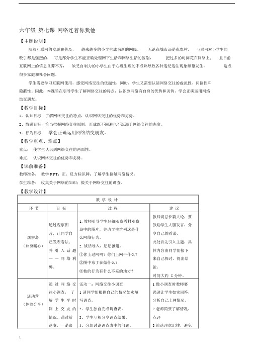 【心理健康教案】六年级第七课网络连着你和我.docx