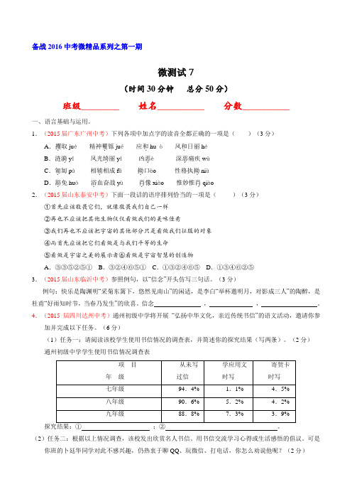 2016年中考语文必备之微测试 07(第01期)(原卷版)