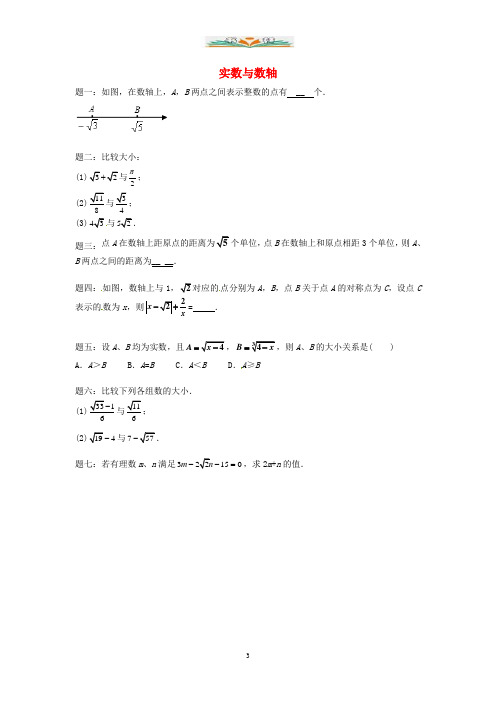 苏科版数学八年级上册《实数与数轴》课后练习一.doc