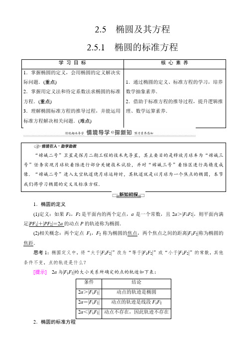 第2章 2.5.1 椭圆的标准方程-【新教材】人教B版(2019)高中数学选择性必修一讲义