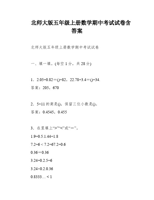 北师大版五年级上册数学期中考试试卷含答案