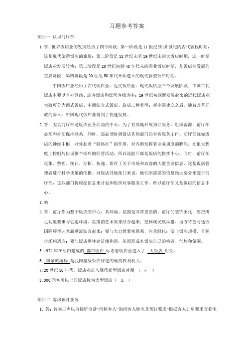 现代酒店前厅客房服务与管理 练习题参考答案