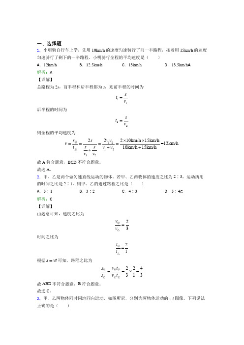 【单元练】(必考题)初中八年级物理上册第一章《机械运动》经典题