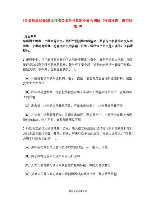 [公务员类试卷]黑龙江省公务员行政职业能力测验(判断推理)模拟试题10.doc