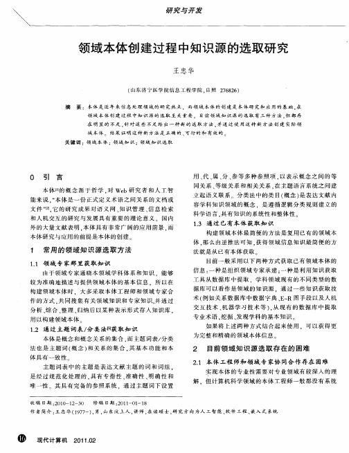 领域本体创建过程中知识源的选取研究