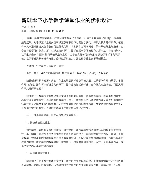 新理念下小学数学课堂作业的优化设计