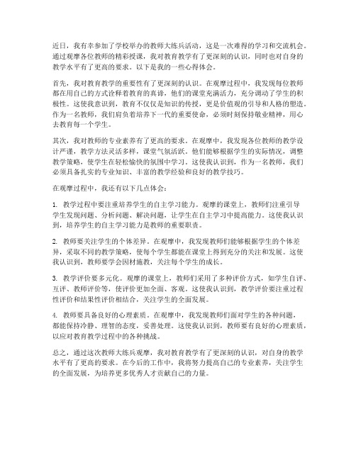 教师大练兵观摩心得体会