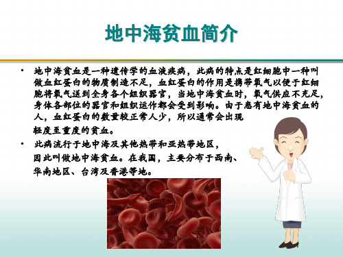 地中海贫血患教PPT课件