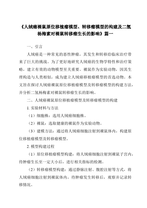 《2024年人绒癌裸鼠原位移植瘤模型、转移瘤模型的构建及二氢杨梅素对裸鼠转移瘤生长的影响》范文