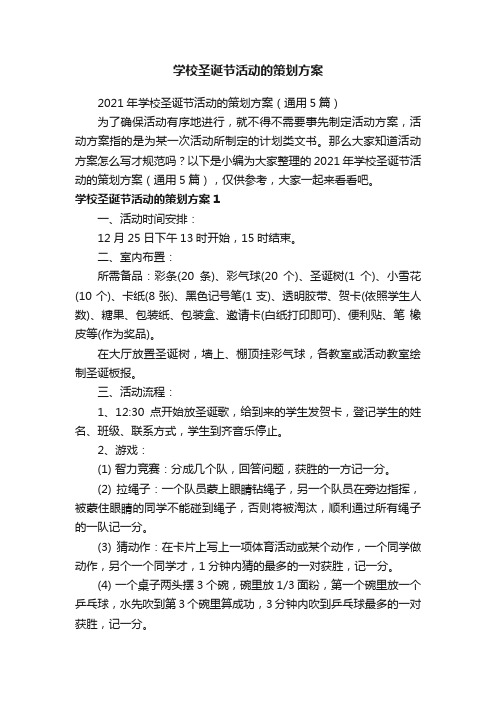 2021年学校圣诞节活动的策划方案（通用5篇）