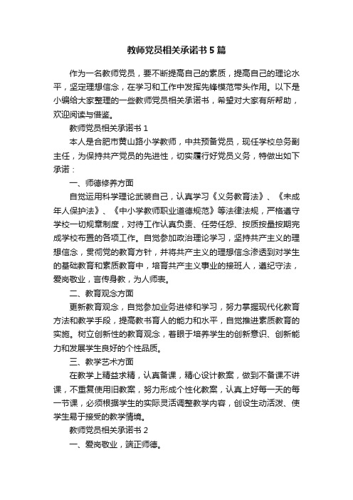 教师党员相关承诺书5篇