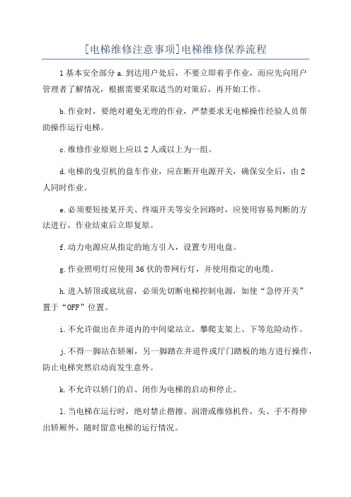 [电梯维修注意事项]电梯维修保养流程