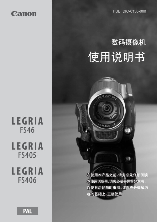 佳能 LEGRIA FS46 FS405 FS406 说明书