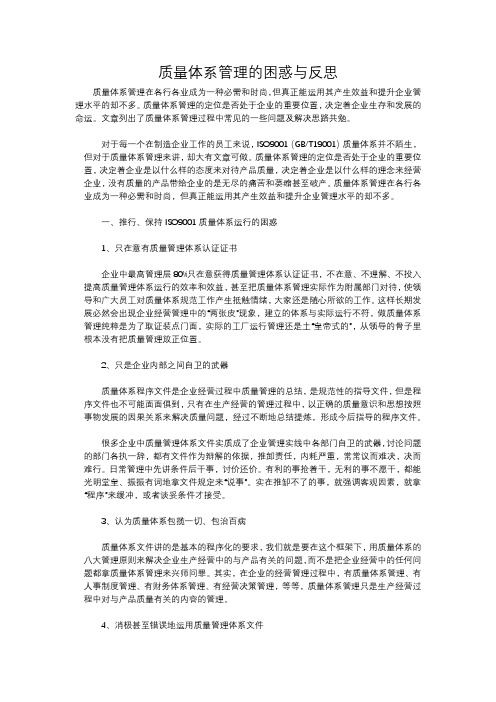 质量体系管理的困惑与反思