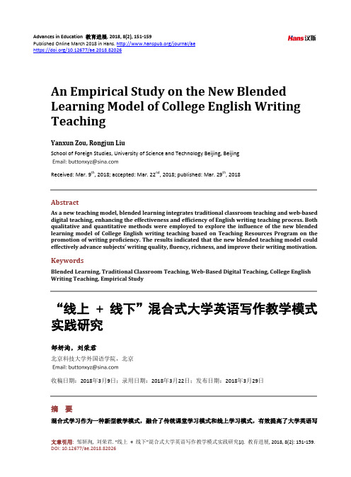 “线上+ 线下”混合式大学英语写作教学模式实践研究