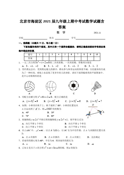 北京市海淀区2021届九年级上期中考试数学试题含答案